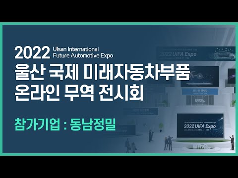 [2022 UIFA Expo] 울산 국제 미래자동차부품 엑스포 참가기업_동남정밀