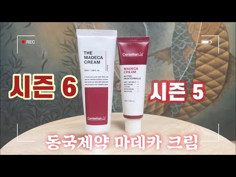 동국제약 마데카 크림 시즌 6 (ft. 시즌 5) 리뷰