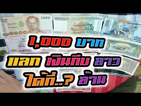 1000 บาทแลกเงินกีบได้กี่ล้านกีบตอนนี้2020 เปรียบเทียบเงินบาทไทยกับเงินกีบลาว เงินลาว มีแบงค์อะไรบ้าง