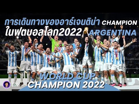 รวมทุกแมทซ์ การเดินทางของ อาร์เจนติน่า ในฟุตบอลโลก2022 Argentina Road to FIFA World Cup Victory 2022