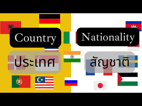 ภาษาอังกฤษพื้นฐาน เรื่อง Country and nationality | ชื่อประเทศและสัญชาติ