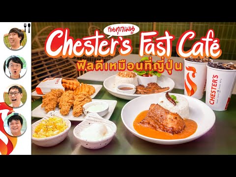 กินทุกเมนู Chester's Fast Café ฟีลดีเหมือนที่ญี่ปุ่น